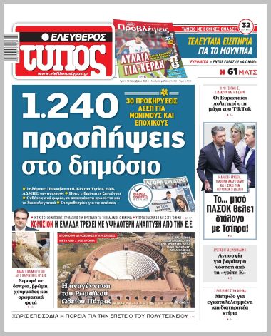 ΕΛΕΥΘΕΡΟΣ ΤΥΠΟΣ