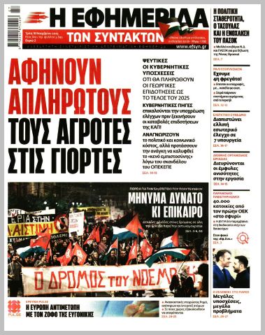 Η ΕΦΗΜΕΡΙΔΑ ΤΩΝ ΣΥΝΤΑΚΤΩΝ