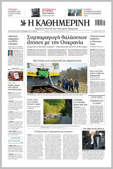 H ΚΑΘΗΜΕΡΙΝΗ