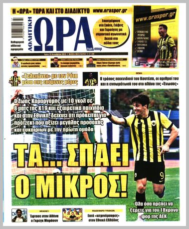 ΩΡΑ ΤΩΝ ΣΠΟΡ