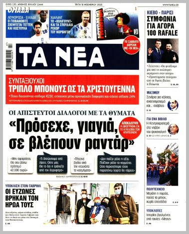 ΤΑ ΝΕΑ