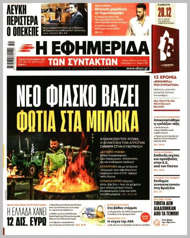 Η ΕΦΗΜΕΡΙΔΑ ΤΩΝ ΣΥΝΤΑΚΤΩΝ