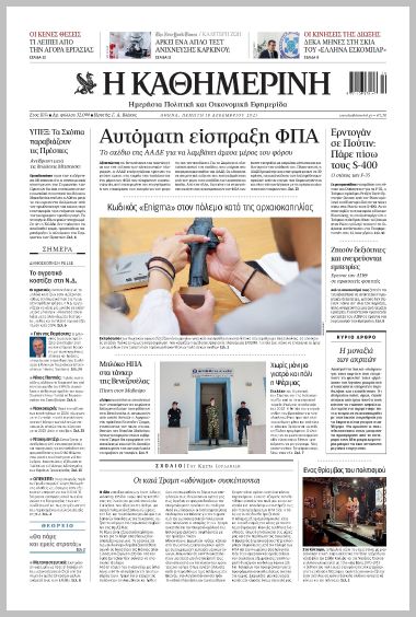 H ΚΑΘΗΜΕΡΙΝΗ