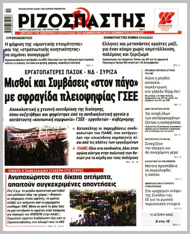 ΡΙΖΟΣΠΑΣΤΗΣ