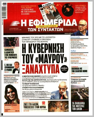 Η ΕΦΗΜΕΡΙΔΑ ΤΩΝ ΣΥΝΤΑΚΤΩΝ