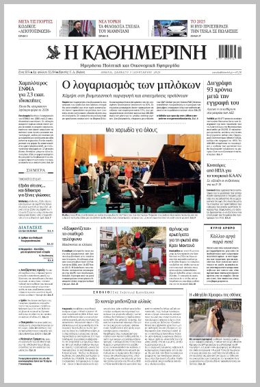 H ΚΑΘΗΜΕΡΙΝΗ