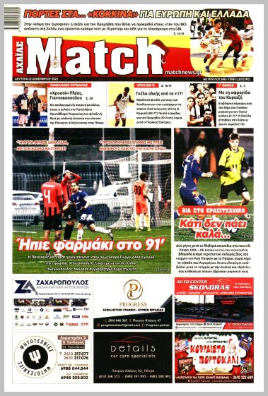 MATCH ΑΧΑΙΑΣ