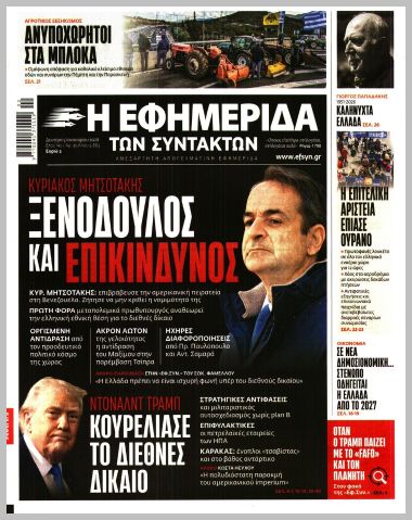 Η ΕΦΗΜΕΡΙΔΑ ΤΩΝ ΣΥΝΤΑΚΤΩΝ