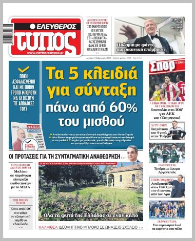 ΕΛΕΥΘΕΡΟΣ ΤΥΠΟΣ