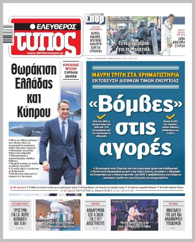 ΕΛΕΥΘΕΡΟΣ ΤΥΠΟΣ