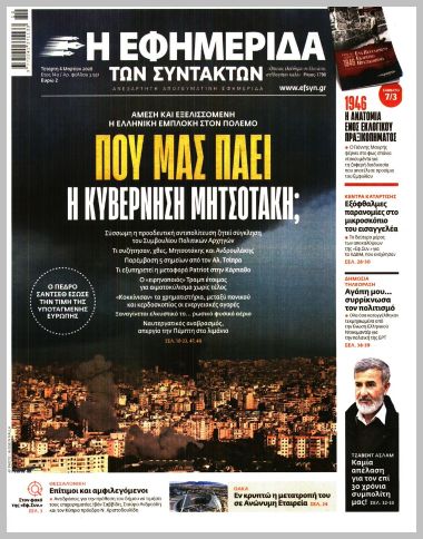 Η ΕΦΗΜΕΡΙΔΑ ΤΩΝ ΣΥΝΤΑΚΤΩΝ