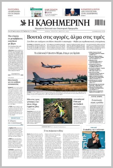 H ΚΑΘΗΜΕΡΙΝΗ