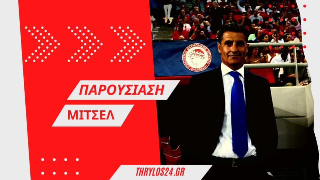 Live Streaming: Η παρουσίαση του Μίτσελ