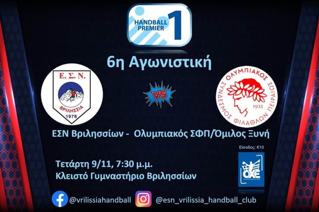 LIVE Streaming: ΕΣΝ Βριλησσίων – Ολυμπιακός (Handball Premier)