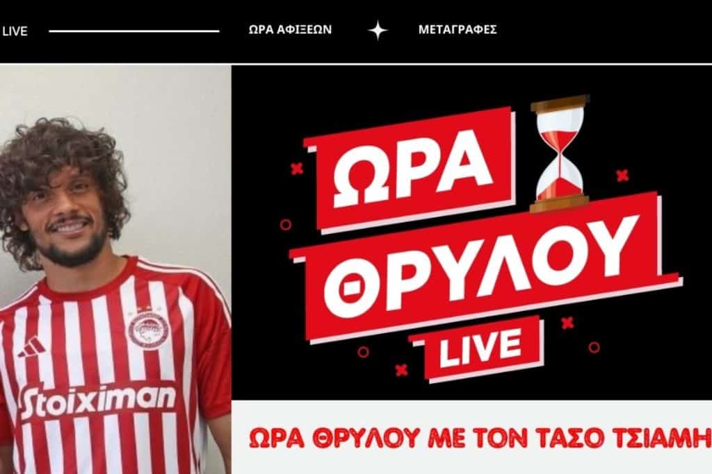 «Ώρα Θρύλου..» | Live streaming • Συνέχεια με μεταγραφικού ντεμαράζ, ώρα αφίξεων!