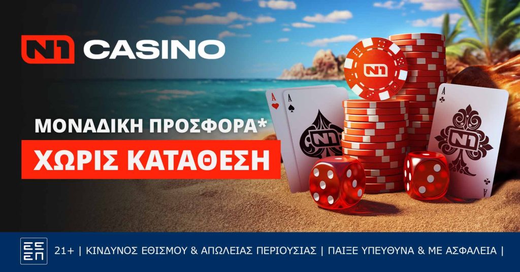 Ν1 casino: Μοναδικά δώρα* χωρίς κατάθεση