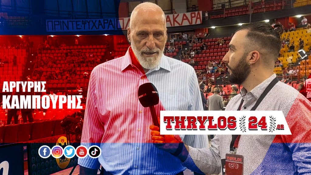 Καμπούρης στο Thrylos24.gr: «Ο Πρίντεζης έδωσε όλη του τη ζωή στον Ολυμπιακό»