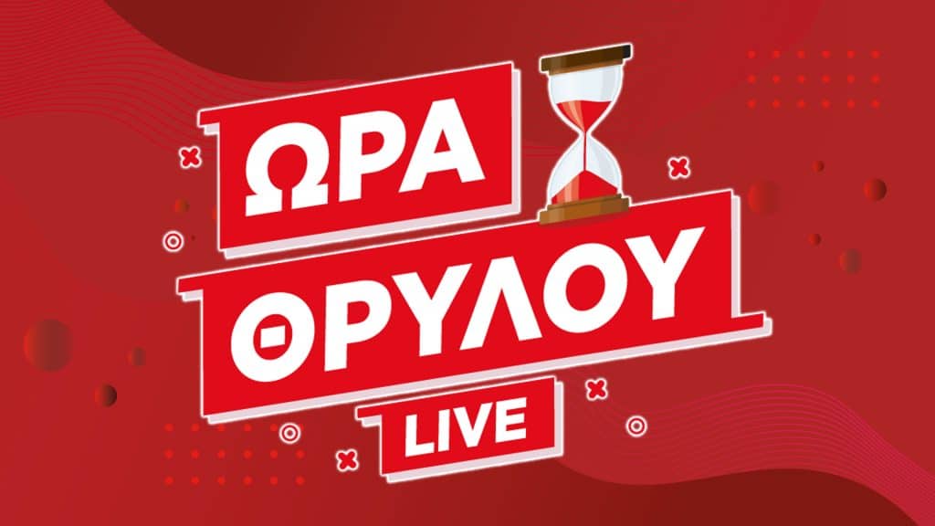 Ώρα Θρύλου LIVE: Ολοταχώς για το 48ο ο Θρύλος, θα έχει και… γλυκό!