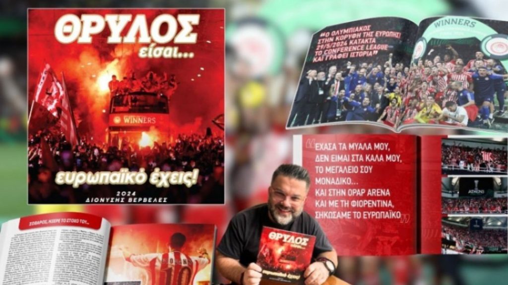 Κυκλοφορεί: «ΘΡΥΛΟΣ είσαι… ευρωπαϊκό έχεις!»