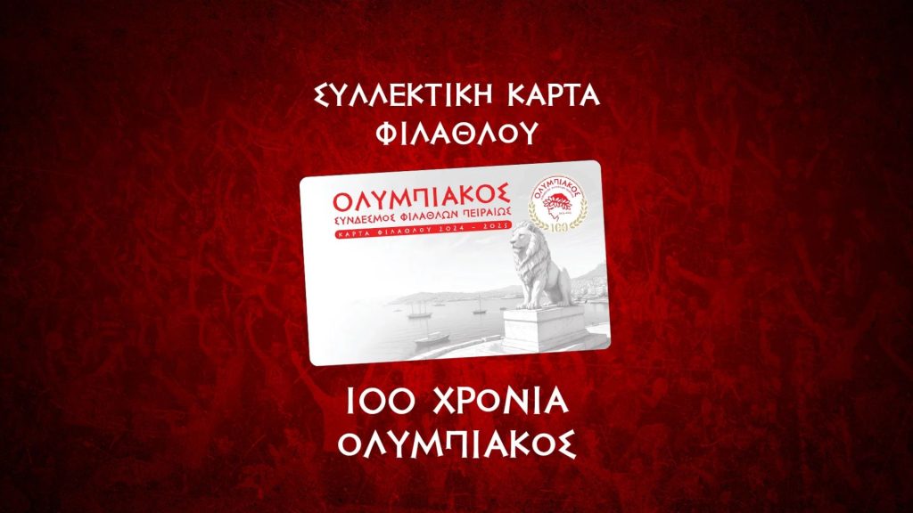 Συλλεκτική Κάρτα Φιλάθλου: Απόκτησέ την… τώρα!