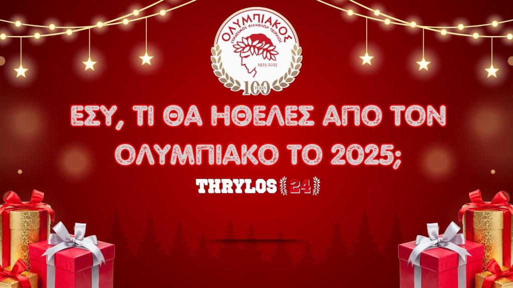 Εσύ, τι θα ήθελες από τον Ολυμπιακό το 2025;