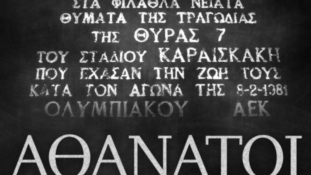 ΑΕΚ για την τραγωδία της Θύρας 7: «Η πιο μαύρη μέρα του ποδοσφαίρου μας. Ποτέ ξανά»