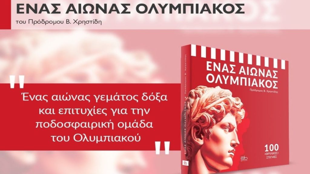 «Ένας αιώνας Ολυμπιακός»: Το νέο επετειακό βιβλίο του Θρύλου!