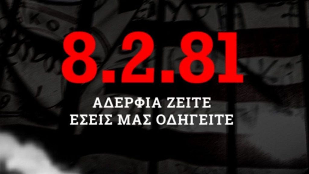 ΚΑΕ Ολυμπιακός για Θύρα 7: «Η 8η Φεβρουαρίου δεν θα είναι ποτέ μία Καλη-μέρα»