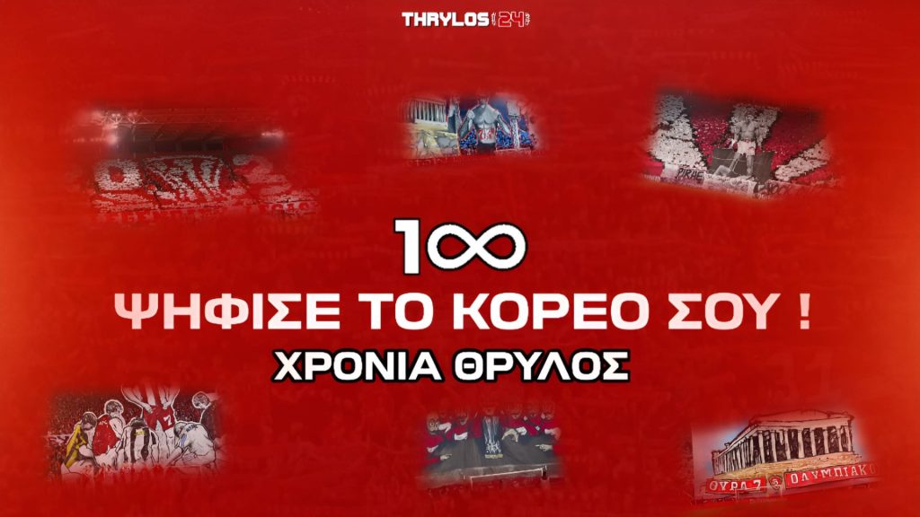 100 χρόνια Ολυμπιακός: Ψήφισε το αγαπημένο σου «ερυθρόλευκο» κορεό! (poll)