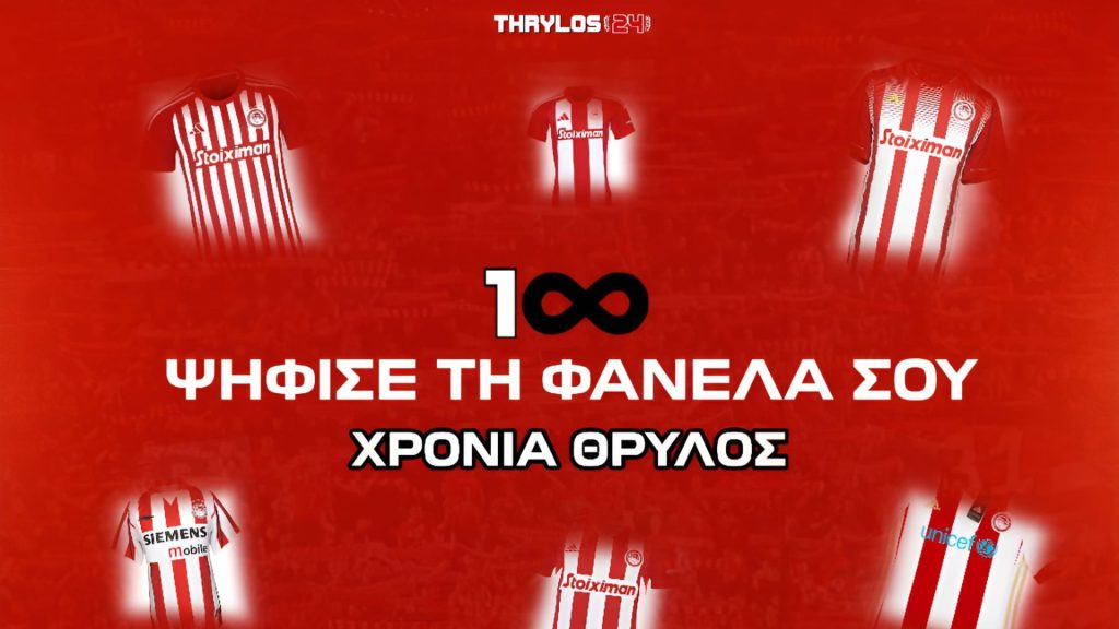 100 χρόνια Θρύλος: Ψήφισε την αγαπημένη σου ερυθρόλευκη φανέλα! (poll)