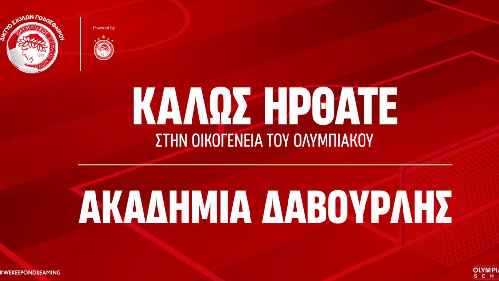 Η ακαδημία «Κώστας Δαβουρλής» της Πάτρας στο Δίκτυο των Σχολών Ολυμπιακού